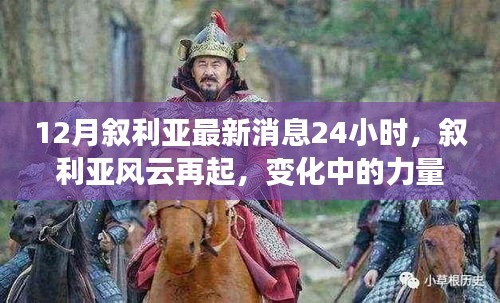 敘利亞風(fēng)云再起，最新動態(tài)與力量變化下的學(xué)習(xí)魔法