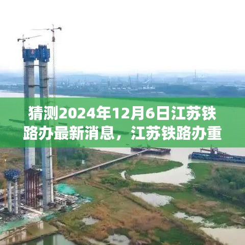 獨(dú)家前瞻，揭秘江蘇鐵路辦重磅消息，體驗(yàn)未來(lái)高鐵之旅的科技創(chuàng)新魅力 —— 2024年江蘇鐵路新進(jìn)展展望