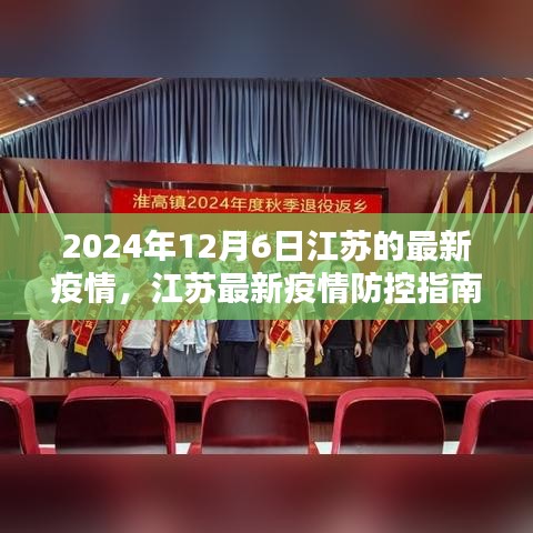 江蘇最新疫情防控指南，初學(xué)者進(jìn)階手冊(cè)（2024年12月版）