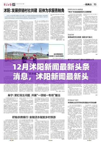 沭陽新聞最新頭條深度解析與評測