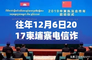 聚焦柬埔寨電信詐騙，深度分析與觀點闡述——來自2017年最新消息