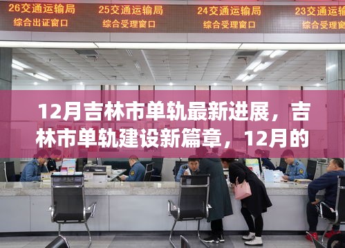 吉林市單軌建設(shè)進(jìn)展，12月新篇章與友情軌跡的溫馨前行