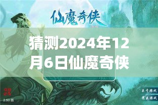 仙魔奇?zhèn)bol新篇章，溫馨之旅，預(yù)測2024年12月6日熱門版本揭曉