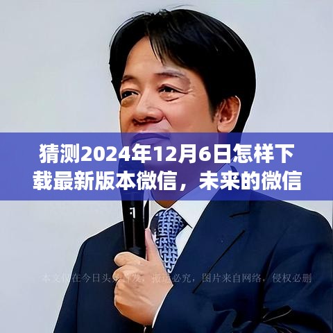 未來微信下載之旅，溫馨紐帶中的溫情故事，預(yù)測(cè)2024年微信下載新紀(jì)元