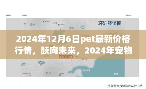 躍向未來(lái)，揭秘2024年寵物市場(chǎng)新篇章與寵物價(jià)格行情