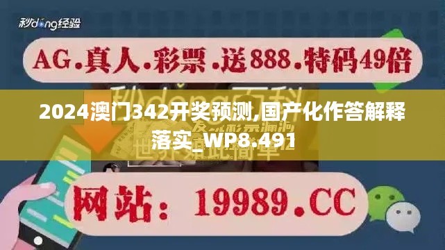 2024澳門342開獎預(yù)測,國產(chǎn)化作答解釋落實(shí)_WP8.491