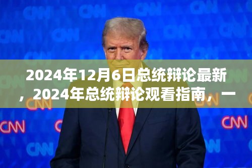 2024年總統(tǒng)辯論最新動態(tài)及觀看指南，參與并深入了解辯論細節(jié)