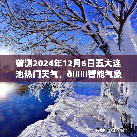??揭秘五大連池未來天氣，智能預(yù)測揭秘未來天氣趨勢，體驗(yàn)科技魅力！