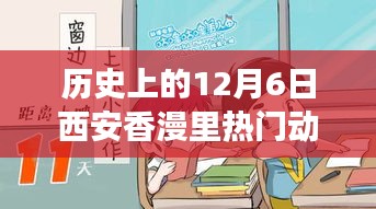 歷史上的12月6日西安香漫里文化盛宴，熱門動(dòng)態(tài)回顧與探討