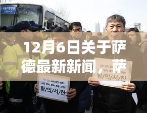 薩德最新動(dòng)態(tài)，聚焦國際焦點(diǎn)新聞分析，十二月六日最新報(bào)道