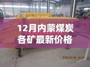 12月內(nèi)蒙古煤炭各礦最新價格動態(tài)概覽
