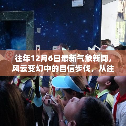 往年12月6日最新氣象新聞，風(fēng)云變幻中的自信步伐，從往年12月6日氣象新聞看變化的力量