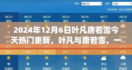 葉凡唐若雪探險之旅，尋找內(nèi)心平靜的奇妙旅程（最新更新）