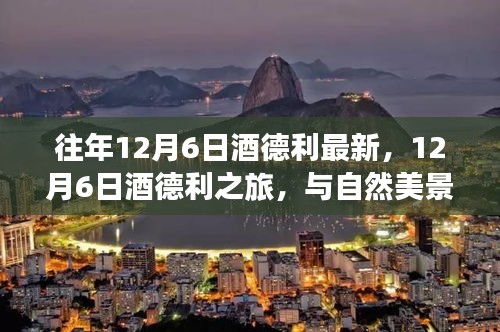 12月6日酒德利之旅，與自然美景的邂逅，探尋內(nèi)心平和寧靜之道