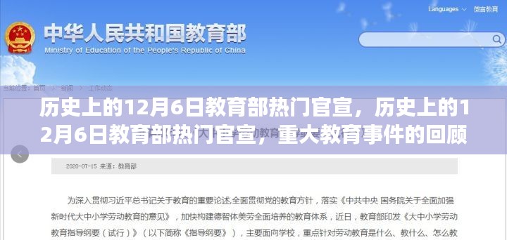 回顧歷史上的12月6日，教育部重大官宣與教育事件解讀