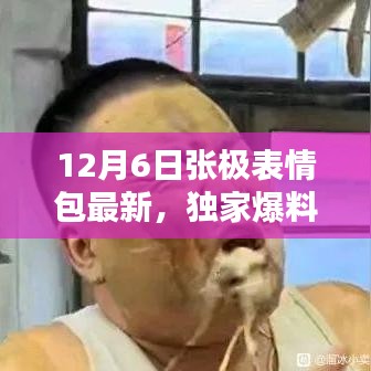 獨(dú)家爆料，張極表情包全新升級(jí)，引領(lǐng)表情包革命，重新定義智能生活體驗(yàn)！