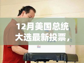 揭秘美國12月總統(tǒng)大選最新動(dòng)態(tài)與三大看點(diǎn)投票結(jié)果揭曉在即