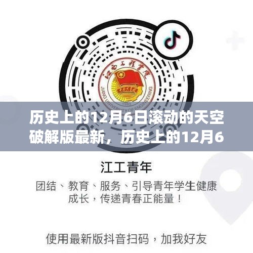 歷史上的12月6日，追尋滾動的天空破解版背后的自然奧秘之旅揭秘最新進(jìn)展