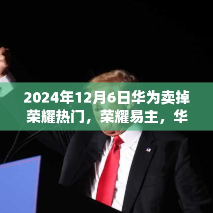 華為出售榮耀背后的故事，科技巨頭的一次重大決策