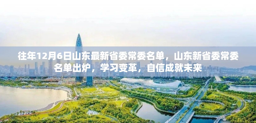 山東省委常委名單更新，學(xué)習(xí)變革，自信塑造未來