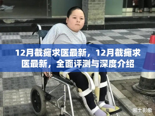 最新截癱求醫(yī)資訊，全面評(píng)測(cè)與深度介紹