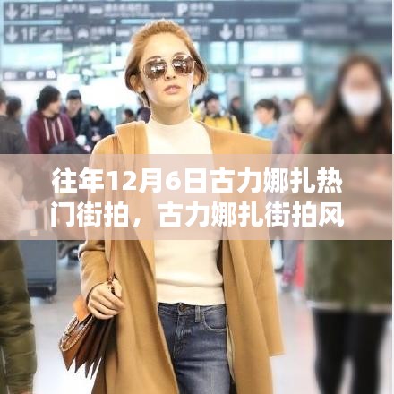 古力娜扎街拍風(fēng)潮再現(xiàn)，科技新品引領(lǐng)時(shí)尚潮流重塑魅力生活！