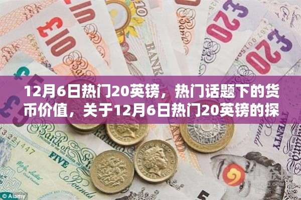 揭秘?zé)衢T話題背后的貨幣價值，聚焦12月6日熱門英鎊的探討