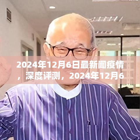 2024年12月6日最新疫情新聞報(bào)道全面解析，深度評(píng)測(cè)與最新動(dòng)態(tài)