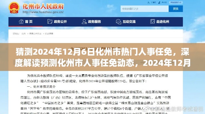深度解讀預測，化州市人事任免動態(tài)展望與剖析——聚焦2024年12月6日未來展望與深度剖析揭秘人事任免趨勢????????