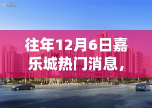 往年12月6日嘉樂城熱門消息回顧，三大看點(diǎn)揭秘盛況