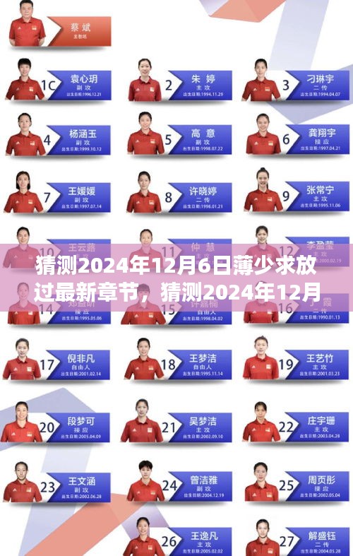 猜測，薄少求放過最新章節(jié)熱議與期待在小紅書上持續(xù)升溫