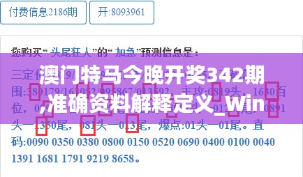澳門特馬今晚開獎(jiǎng)342期,準(zhǔn)確資料解釋定義_Windows8.387