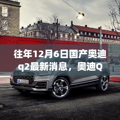 奧迪Q2十二月奇遇，最新消息與溫馨時(shí)光，友情紐帶相伴行
