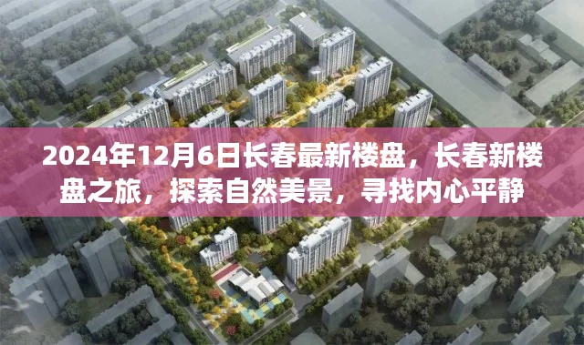 2024年長春最新樓盤探索之旅，自然美景與內(nèi)心平靜的尋覓