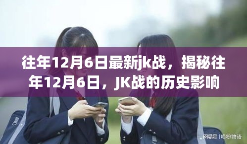 揭秘往年12月6日JK戰(zhàn)的歷史影響與地位回顧戰(zhàn)史篇章