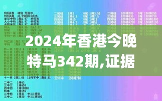 2024年香港今晚特馬342期,證據(jù)解答解釋落實_Pixel2.630