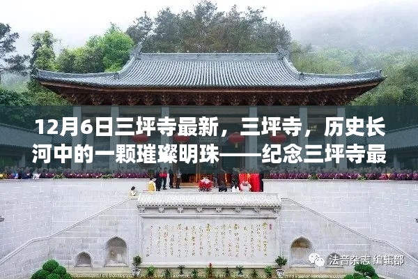 紀(jì)念三坪寺最新動態(tài)與影響，歷史長河中的璀璨明珠在時光中的閃耀