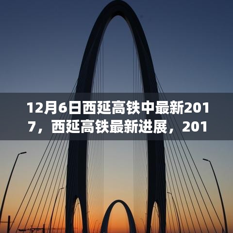 西延高鐵最新進(jìn)展，里程碑式發(fā)展，2017年12月6日更新
