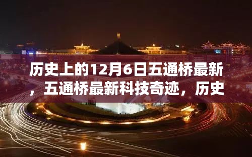 歷史上的12月6日，五通橋最新科技重塑未來(lái)生活體驗(yàn)奇跡