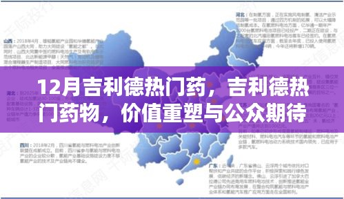 吉利德熱門藥物，價值重塑與公眾期待博弈揭秘
