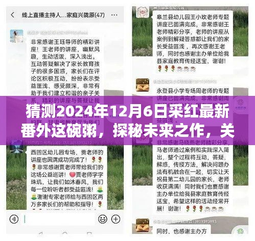 探秘采紅未來(lái)之作，2024年12月6日采紅最新番外這碗粥深度探討