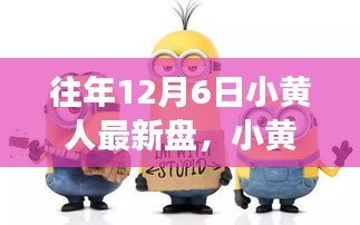 小黃人奇妙時(shí)光，溫馨有趣的十二月六日游戲之旅