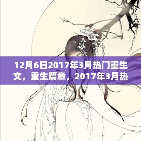 重生篇章，深度解析與影響回顧，從2017年3月熱門(mén)重生文中探尋啟示與趨勢(shì)