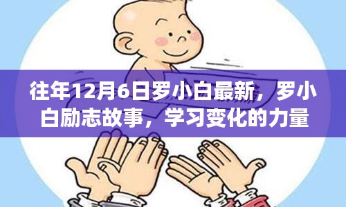 羅小白勵志故事，學(xué)習(xí)變化的力量，自信與成就感的誕生歷程