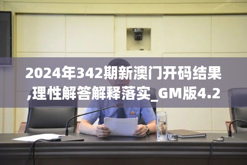 2024年342期新澳門開碼結(jié)果,理性解答解釋落實(shí)_GM版4.213