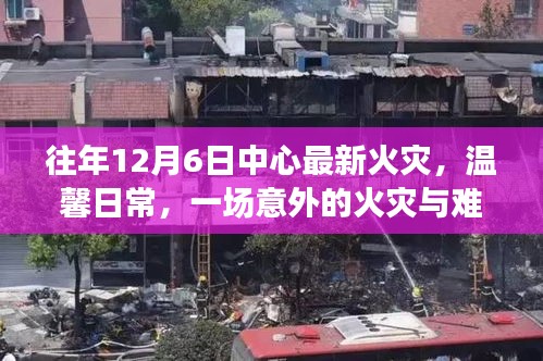 溫馨日常中的意外火災(zāi)與難忘友誼故事