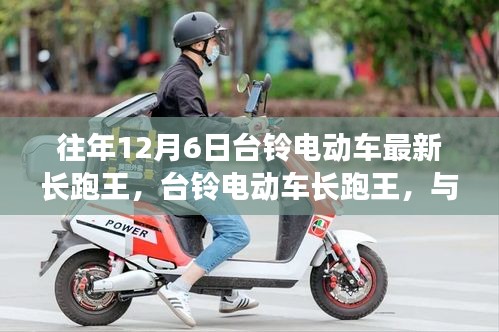 臺鈴電動車長跑王，與自然美景的邂逅，內心的寧靜之旅