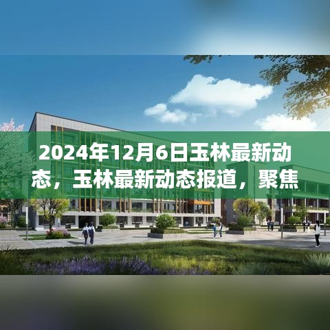 聚焦未來玉林發(fā)展，最新動(dòng)態(tài)報(bào)道與展望