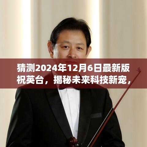 揭秘未來科技新寵，祝英臺最新版高科技產(chǎn)品——夢幻時空體驗之旅