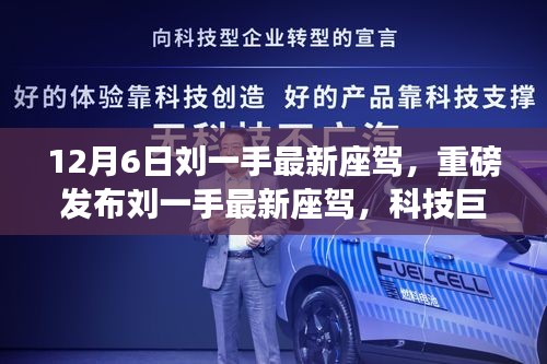 劉一手最新座駕重磅發(fā)布，科技巨擘，駕馭未來生活新篇章！